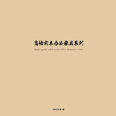 江西南康满军实木办公家具 (1)
